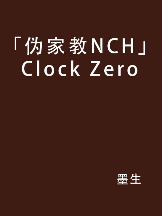 「偽家教NCH」Clock Zero 「偽家教NCH」Clock Zero