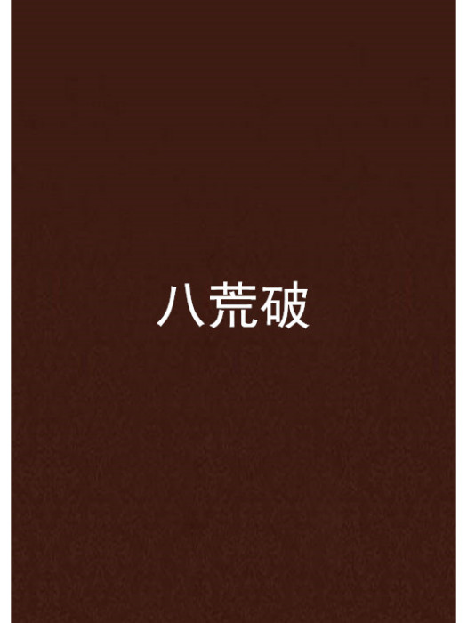 八荒破 八荒破