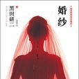 婚紗(黑田研二著圖書) 婚紗(黑田研二著圖書)
