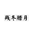 殘冬臘月 殘冬臘月
