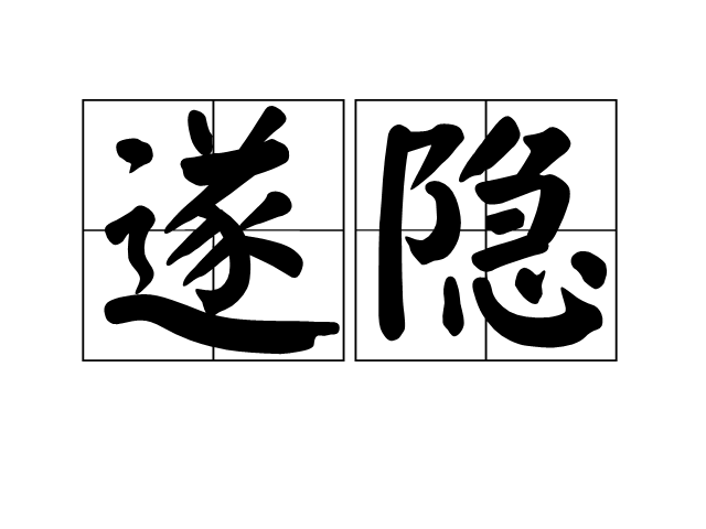 遂隱 遂隱