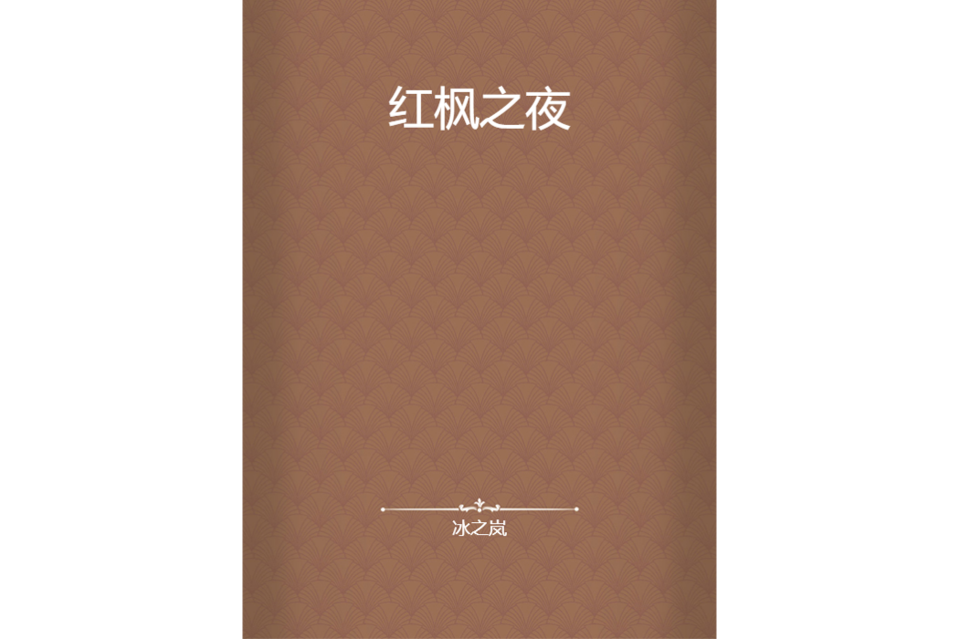 紅楓之夜 紅楓之夜