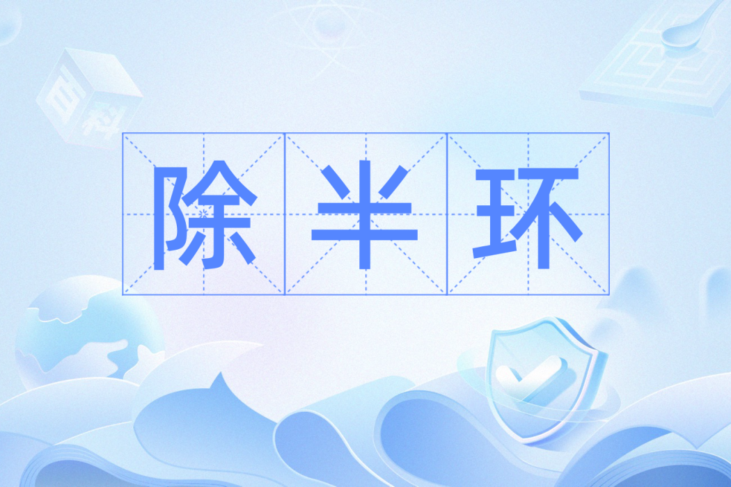 除半環 除半環
