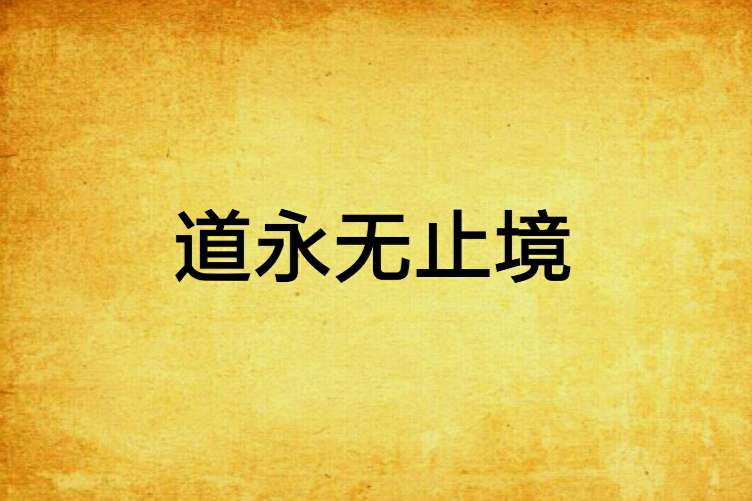 道永無止境 道永無止境