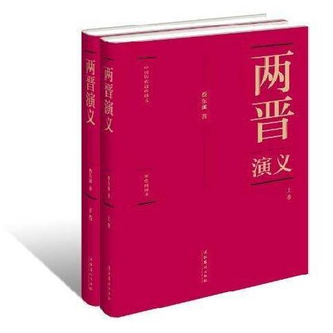 兩晉演義(2011年文化藝術出版社出版的圖書) 兩晉演義(2011年文化藝術出版社出版的圖書)