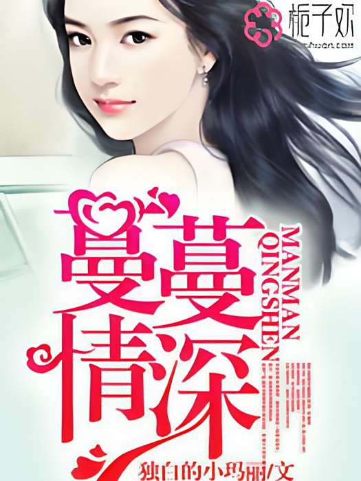 蔓蔓情深 蔓蔓情深