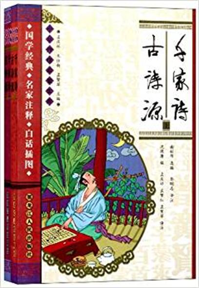 中國傳統啟蒙寶庫：千家詩·古詩源