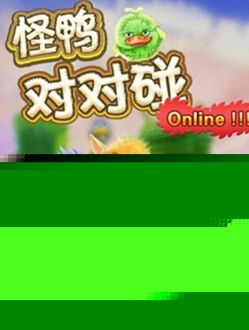 怪鴨對對碰OL