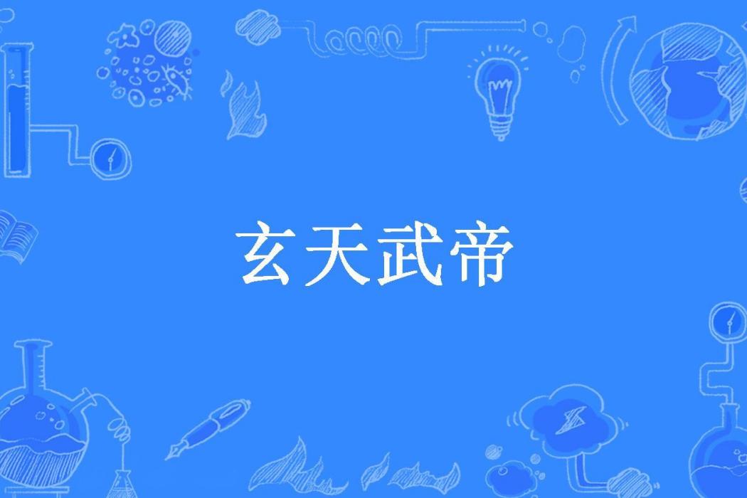 玄天武帝(別碰我的魚所著小說) 玄天武帝(別碰我的魚所著小說)