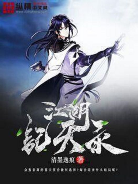 江湖記天錄