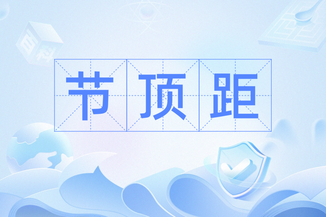 節頂距 節頂距