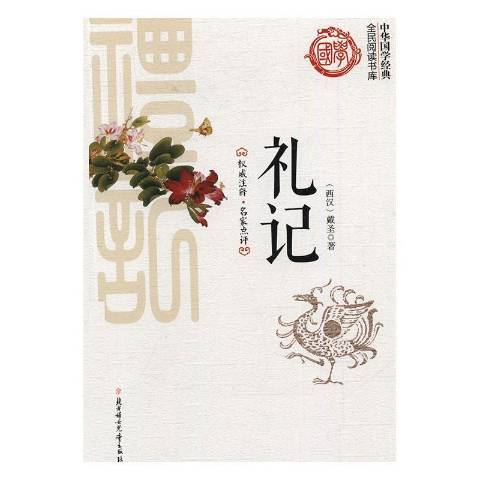 禮記(2016年北方婦女兒童出版社出版的圖書) 禮記(2016年北方婦女兒童出版社出版的圖書)