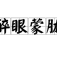 醉眼朦朧 醉眼朦朧