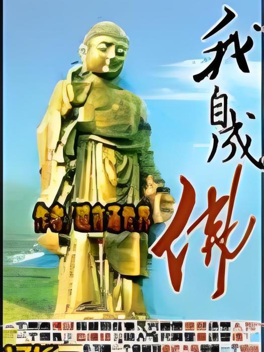 我自成佛 我自成佛