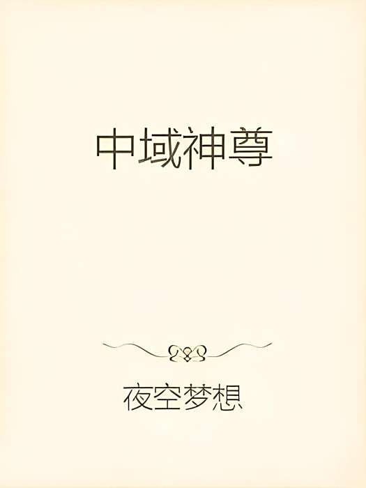 中域神尊 中域神尊