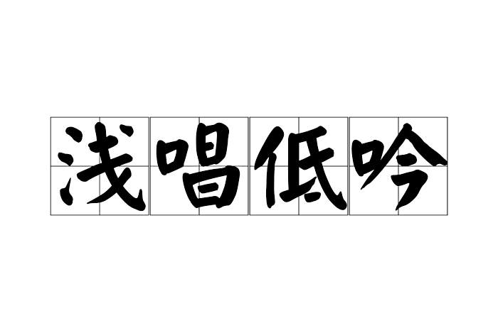 淺唱低吟 淺唱低吟