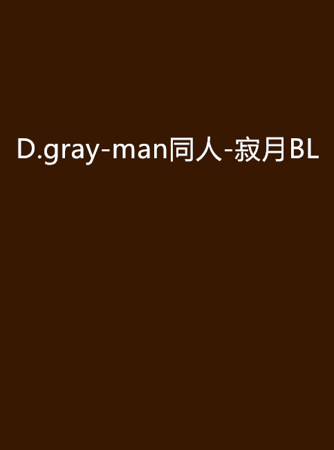 D.gray-man同人-寂月BL