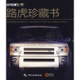 路虎珍藏書 路虎珍藏書
