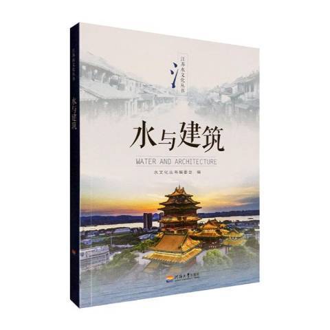 水與建築 水與建築