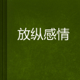 放縱感情 放縱感情