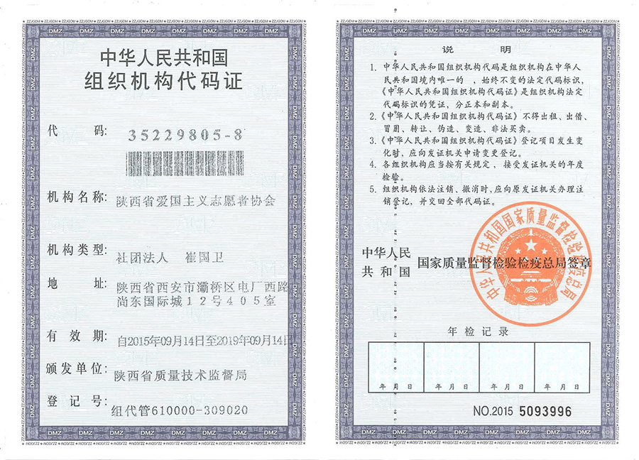 陝西省愛國主義志願者協會組織機構代碼證