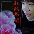 杜鵑花開(2011年電影)