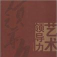 藝術領導力 藝術領導力