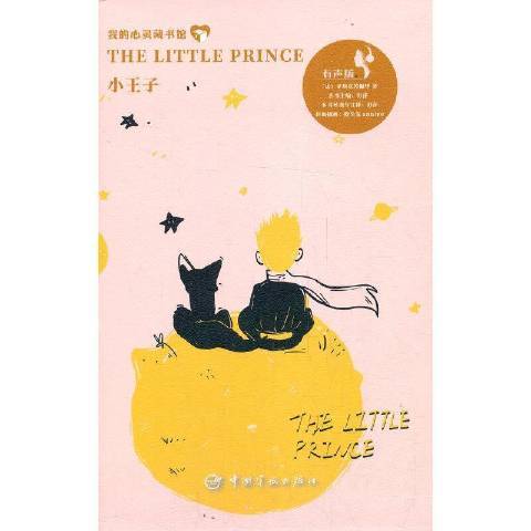 小王子(2021年中國宇航出版社出版的圖書) 小王子(2021年中國宇航出版社出版的圖書)