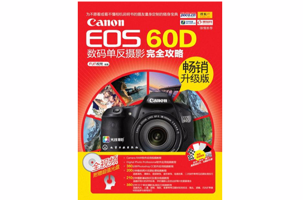Canon EOS 60D數碼單眼攝影完全攻略（暢銷升級版）