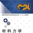 材料力學(2015年西安電子科技大學出版社出版圖書) 材料力學(2015年西安電子科技大學出版社出版圖書)