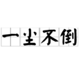 一塵不倒 一塵不倒