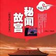 秘聞故宮(王曉雲著圖書) 秘聞故宮(王曉雲著圖書)