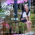 游啊游(2020年李昕融演唱歌曲) 游啊游(2020年李昕融演唱歌曲)