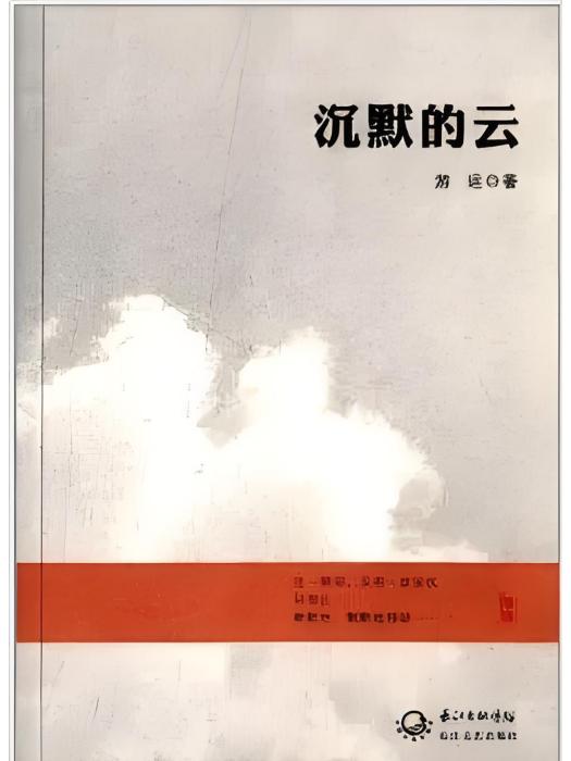 沉默的雲 沉默的雲