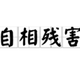自相殘害 自相殘害