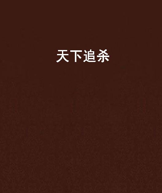 天下追殺 天下追殺