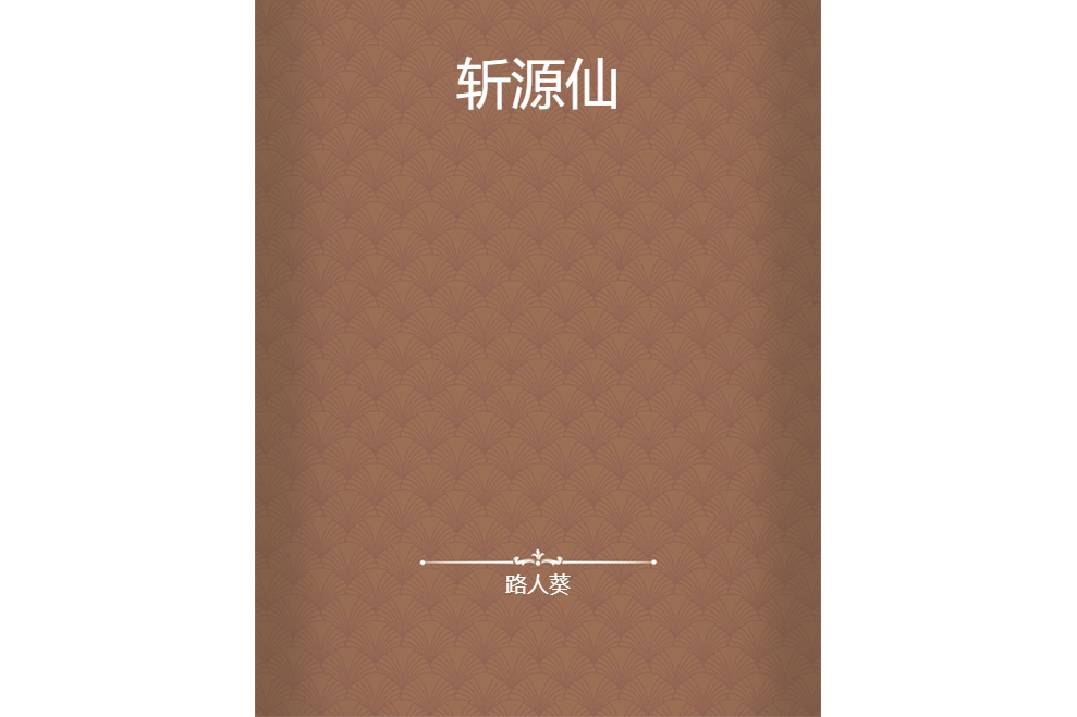 斬源仙 斬源仙