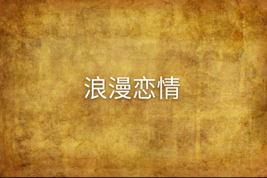 浪漫戀情 浪漫戀情