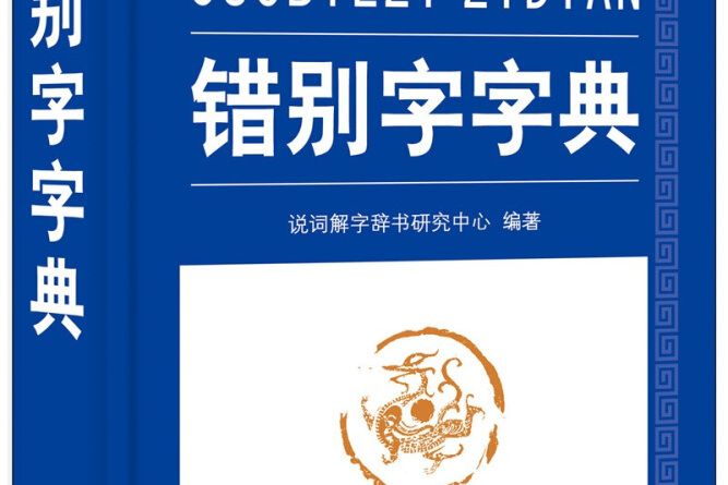 錯別字字典 錯別字字典