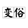 變俗 變俗