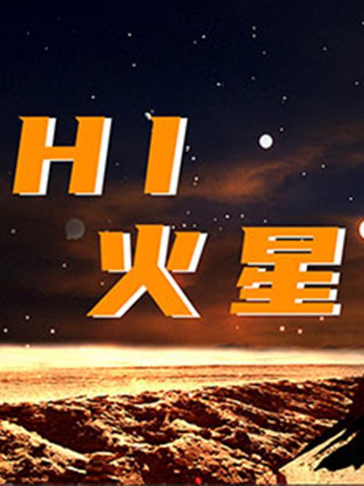 Hi,火星 Hi,火星