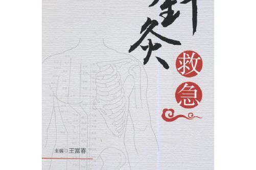 針灸救急