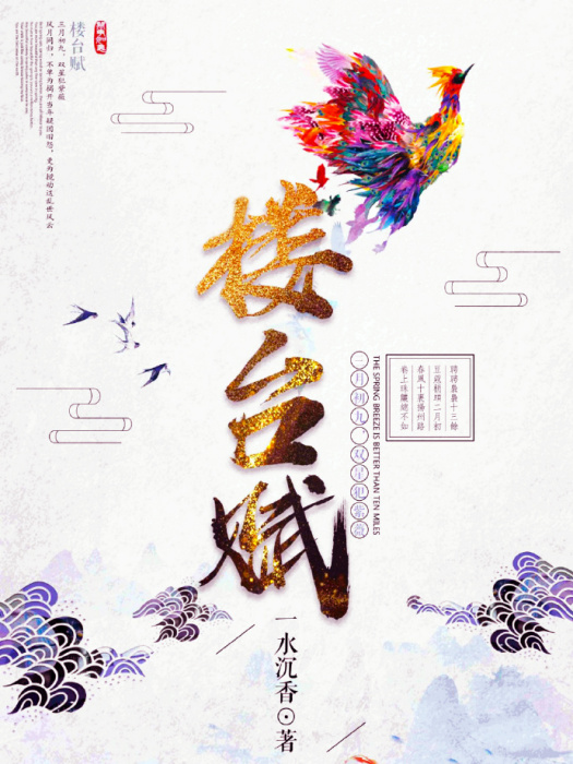 樓台賦 樓台賦