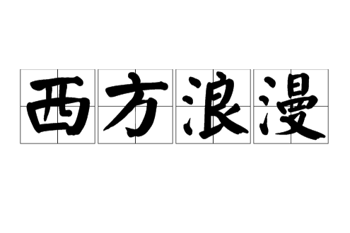 西方浪漫 西方浪漫