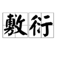敷衍(漢語辭彙)