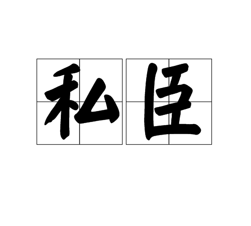 私臣