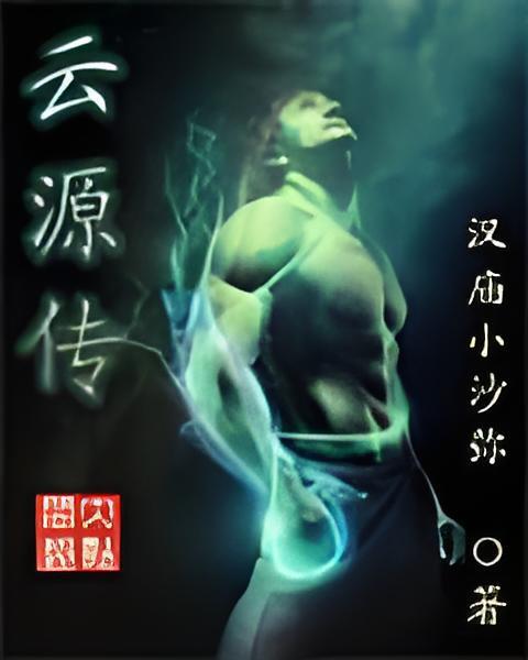 雲源傳 雲源傳