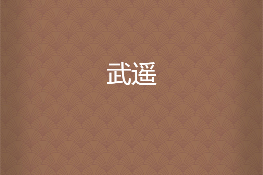 武遙(默莫陌創作的網路小說) 武遙(默莫陌創作的網路小說)