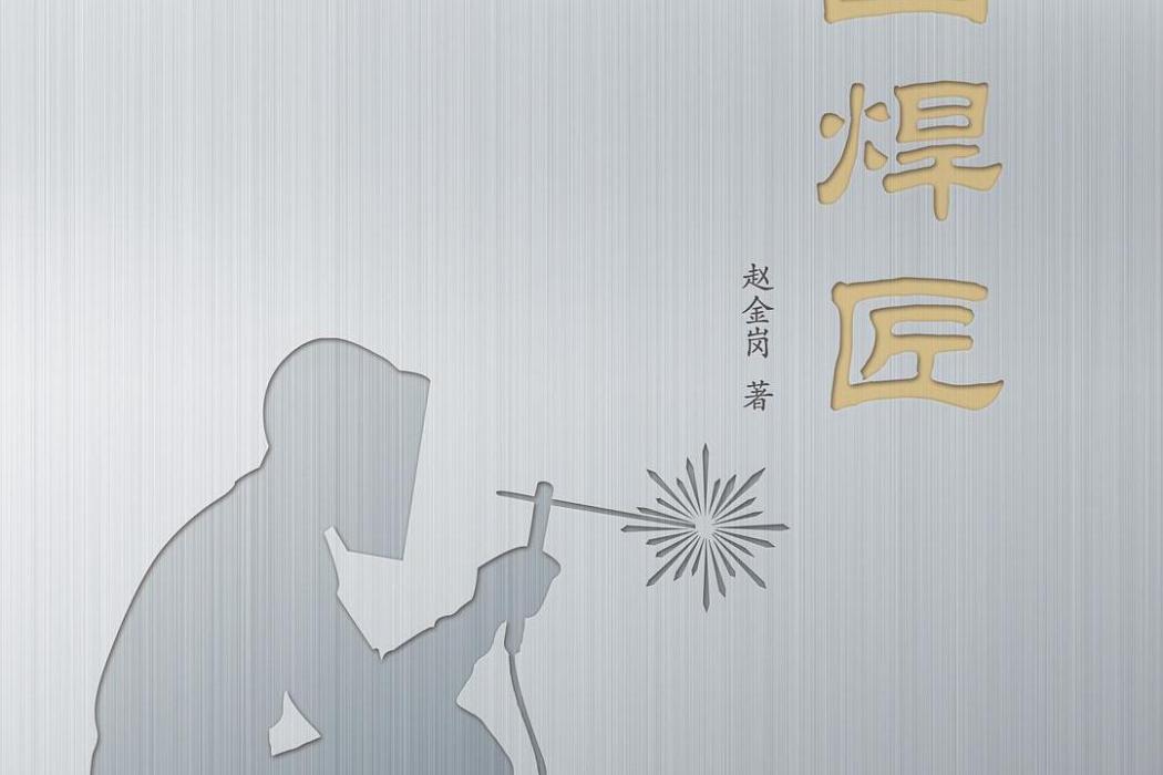 中國焊匠 中國焊匠