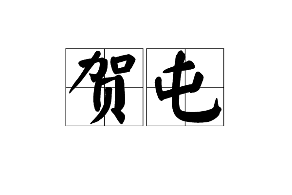 賀屯 賀屯